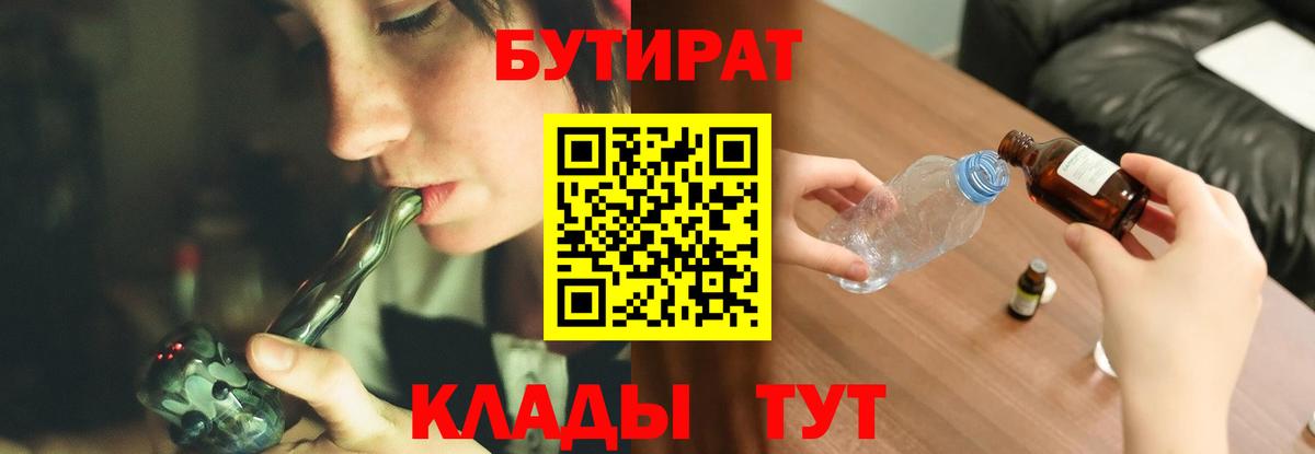Бутират Butirat Чапаевск